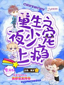 重生之夜少宠上瘾