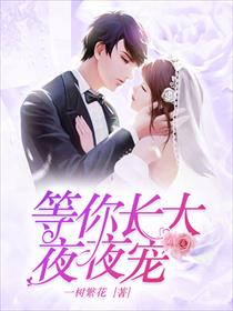 等你长大，夜夜宠