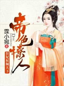 帝色撩人：狂妃权倾天下