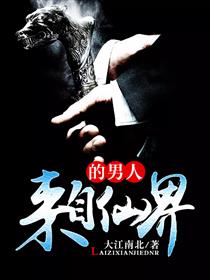 来自仙界的男人