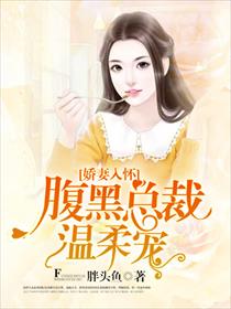 娇妻入怀：腹黑总裁温柔宠