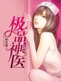 极品神医在都市