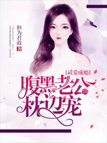 试爱成瘾：腹黑老公枕边宠