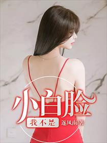 我不是小白脸