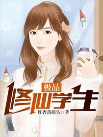极品修仙学生