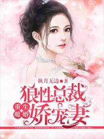 重生暖婚：狼性总裁娇宠妻