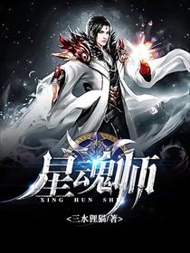 星魂师
