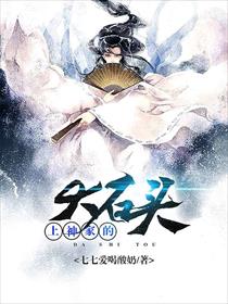 上神家的大石头