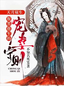 天月双生：腹黑将军的宠妻守则