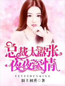 总裁太嚣张:夜夜深情
