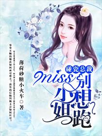 碰瓷总裁，miss小姐别想跑