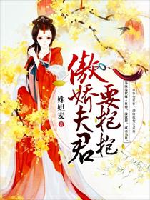 傲娇夫君要抱抱