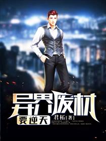 异界废材要逆天