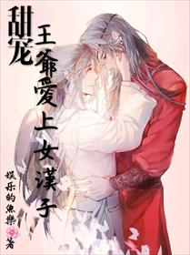 甜宠王妃：王爷爱上女汉子