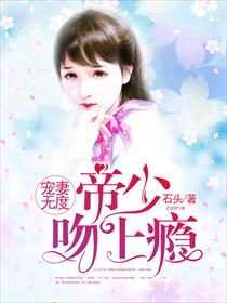 宠妻无度：帝少，吻上瘾