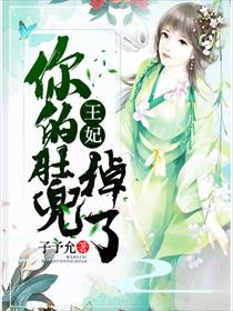 王妃，你的肚兜掉了