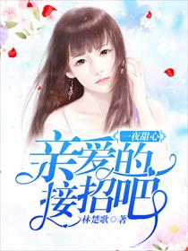 一夜甜心：亲爱的，接招吧