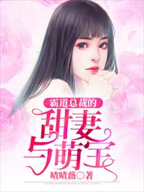 霸道总裁的甜妻与萌宝