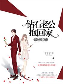 千金重生：钻石老公抱回家