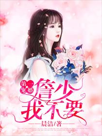 第一宠婚：詹少，我不要
