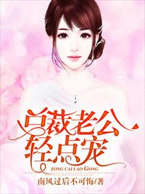 总裁老公轻点宠