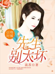 以吻封缄：先生别太坏