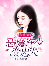 御姐来临：恶魔许少变忠犬
