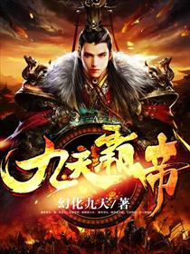 九天霸帝