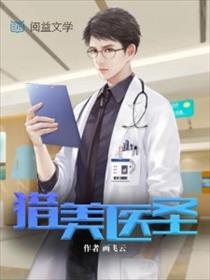 猎美医圣