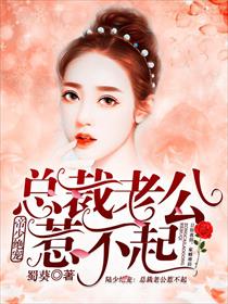 帝少绝宠：总裁老公惹不起