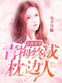 总裁宠妻：青梅终成枕边人