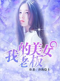 我的美女老板