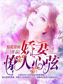 娇妻撩人心弦
