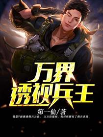 万界透视兵王