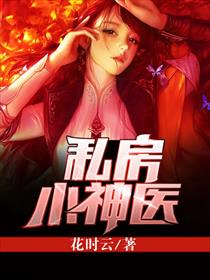 私房小神医