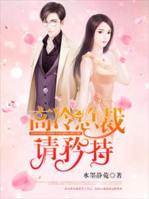 高冷总裁请矜持