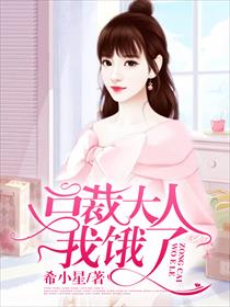 总裁大人，我饿了