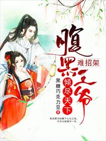 倾尽天下：腹黑王爷难招架