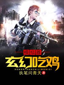 玄幻吃鸡模拟器