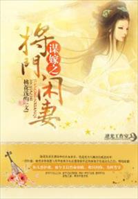 谋嫁之将门闲妻