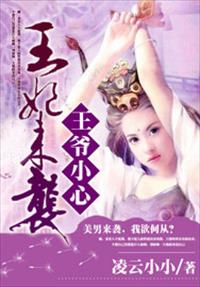 王爷小心，王妃来袭