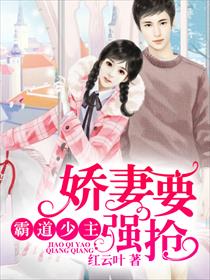 霸道少主，娇妻要强抢