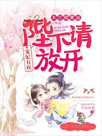 宠妃有疾，陛下请放开