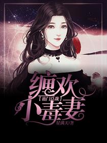 蛊门总裁：缠欢小毒妻