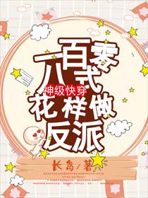 神级快穿：一百零八式花样做反派