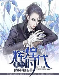 重生辉煌时代