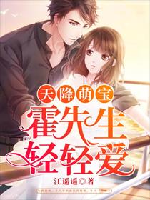 天降萌宝：霍先生，轻轻爱