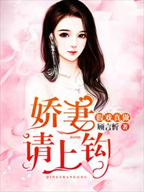 假戏真做，娇妻请上钩