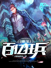 重生百亿狂兵