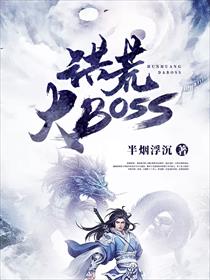 洪荒大BOSS
